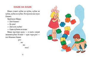 Разворот «Кубик на кубик» с текстом и детьми рядом с рассыпавшейся башней кубиков