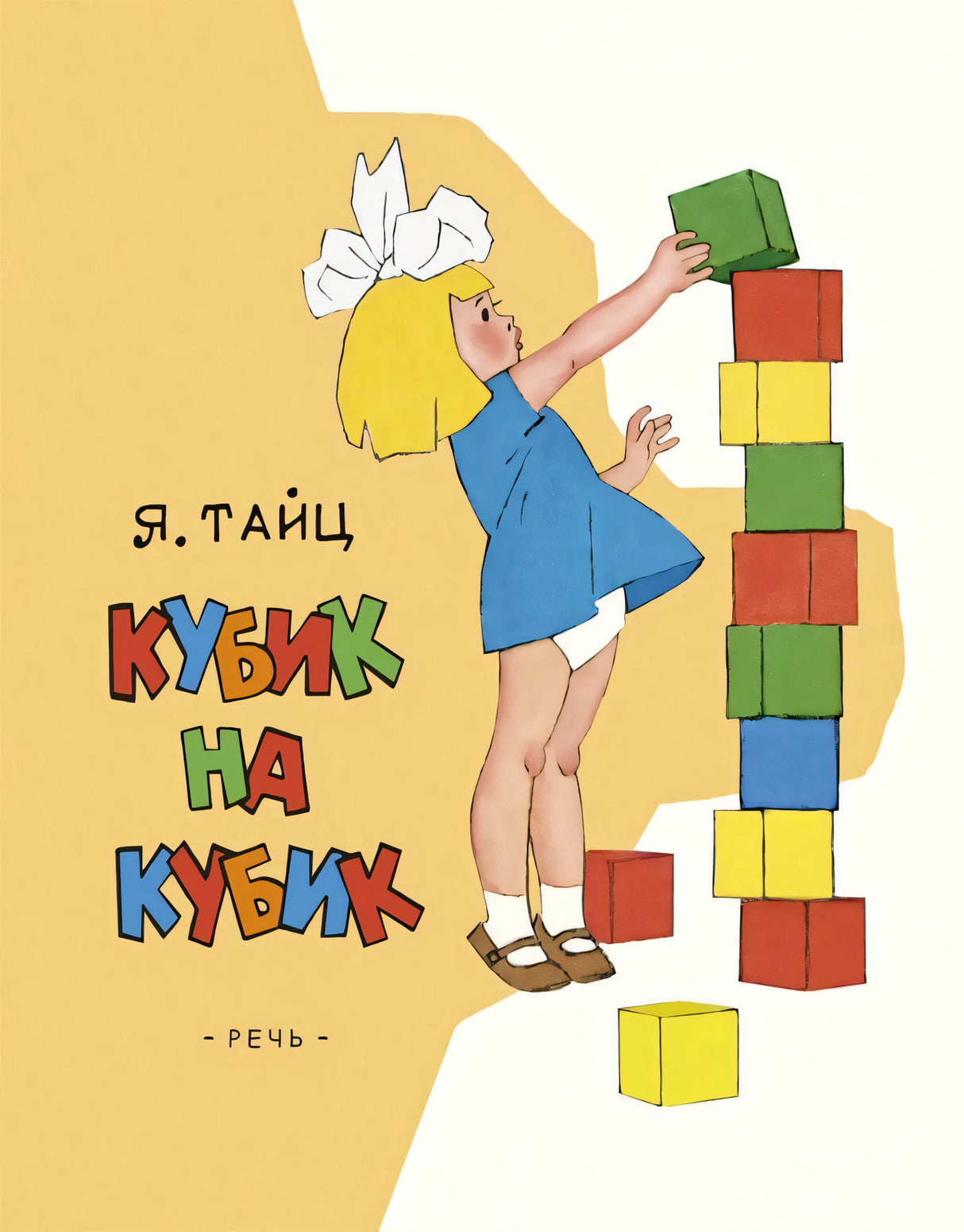 Кубик на  кубик 978-5-9268-4392-4 - 0