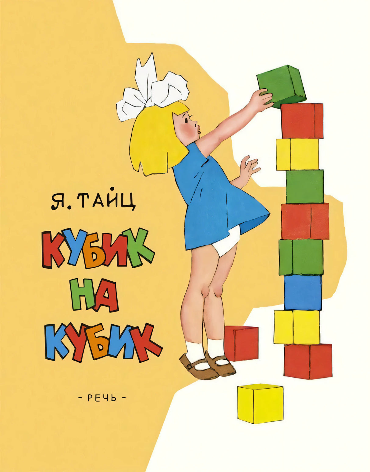 Обложка книги «Кубик на кубик»: девочка в синем платье строит башню из цветных кубиков.