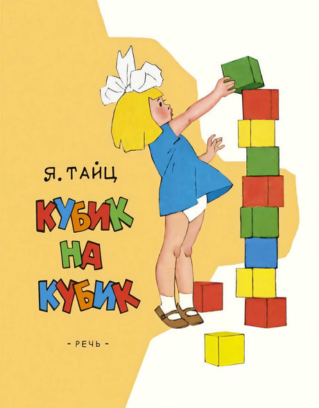 Обложка книги «Кубик на кубик»: девочка в синем платье строит башню из цветных кубиков.