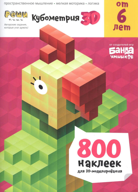Обложка тетради «Реши-пиши. Кубометрия 3D» с объёмной фигурой из кубиков.