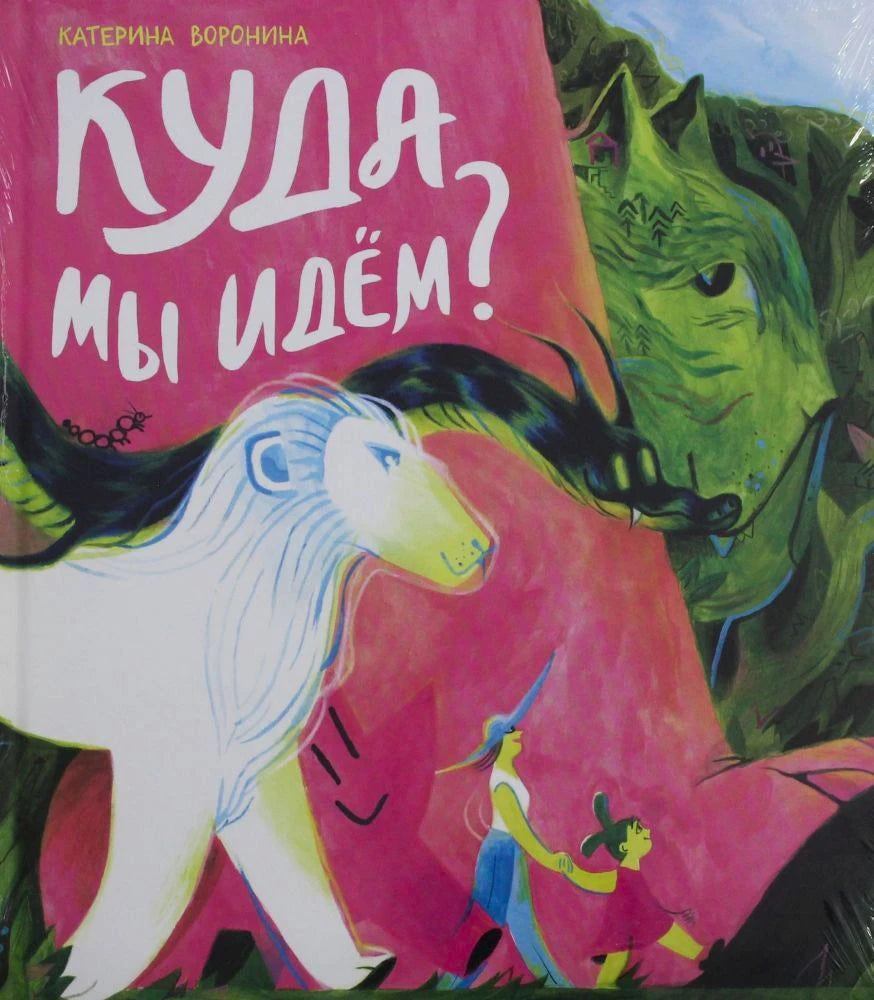 Обложка книги «Куда мы идём?» с белым зверем и героями в зелёном лесу.