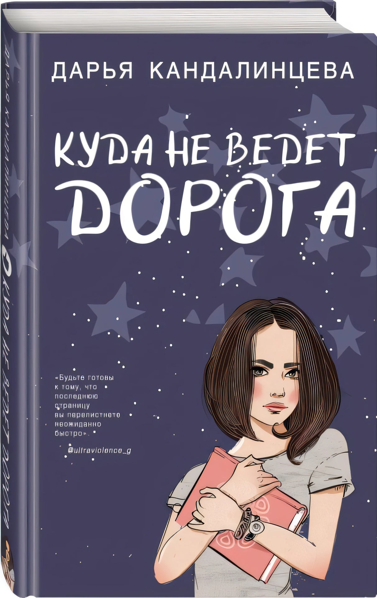 Куда не ведет дорога 978-5-04-102926-5 - 4