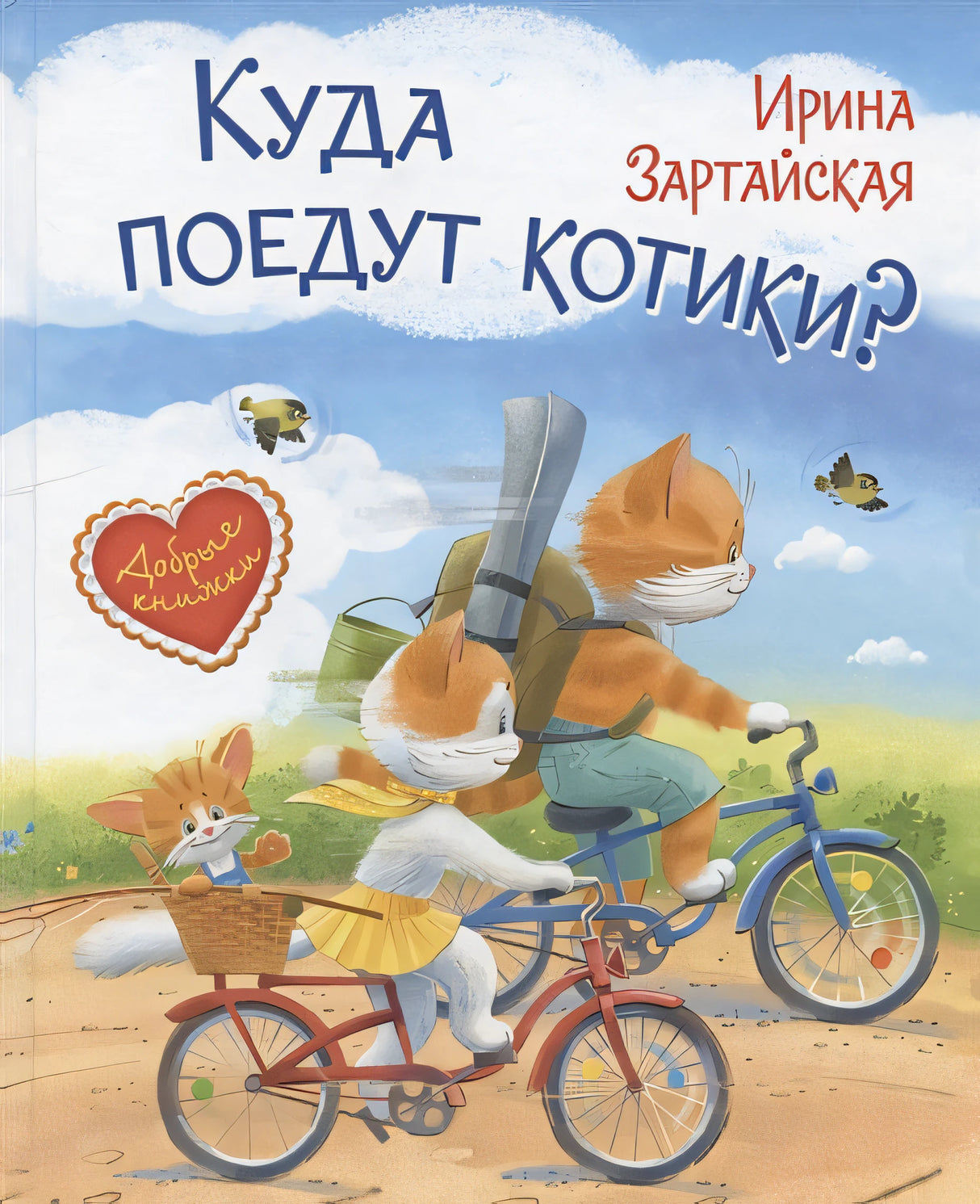 Обложка Куда поедут котики! Сказочная история 978-5-00132-201-6