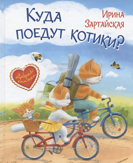 Обложка Куда поедут котики! Сказочная история 978-5-00132-201-6