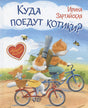 Обложка Куда поедут котики! Сказочная история 978-5-00132-201-6