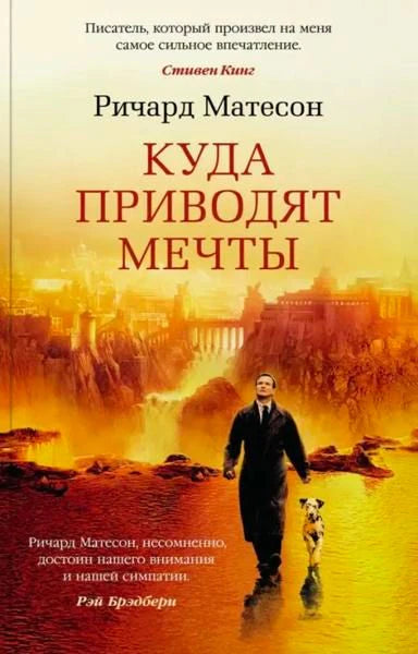 Обложка романа Ричарда Матесона «Куда приводят мечты»: мужчина с собакой у сияющего города.