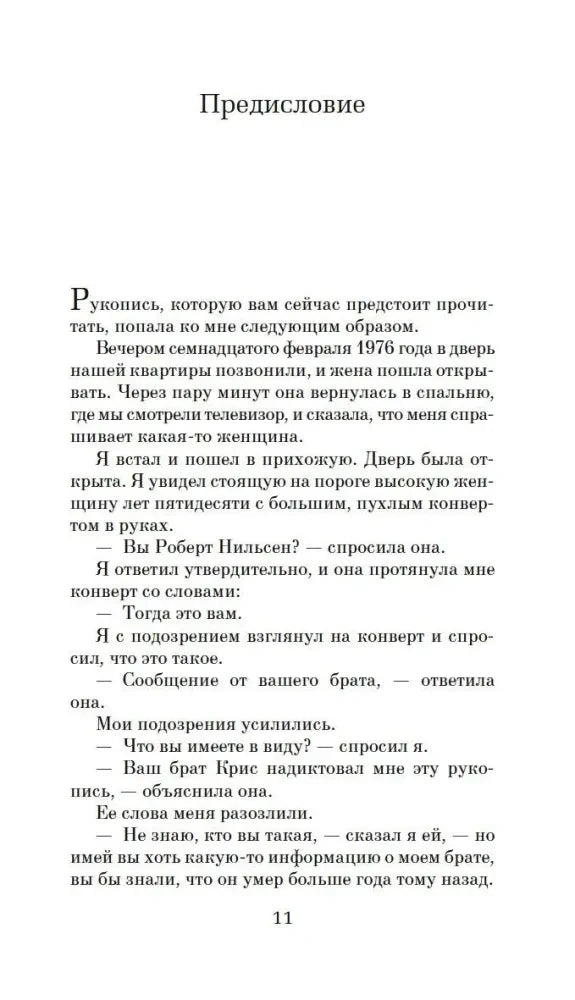 Страница предисловия романа, страница 11.