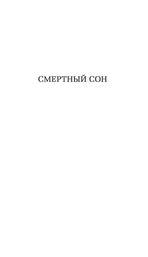 Титульная страница раздела «Смертный сон».