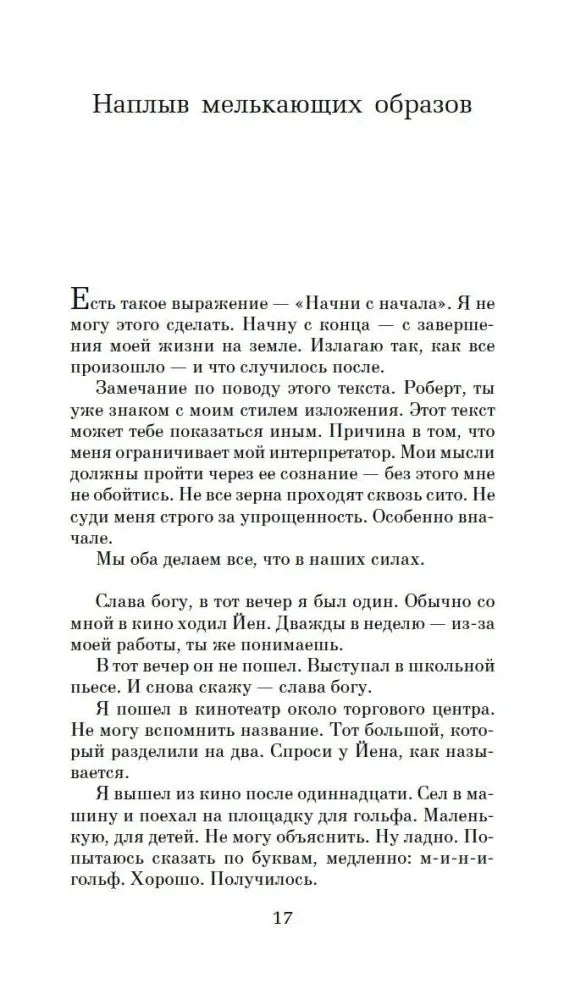 Начало главы «Наплыв мелькающих образов», страница 17.