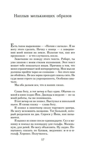 Начало главы «Наплыв мелькающих образов», страница 17.