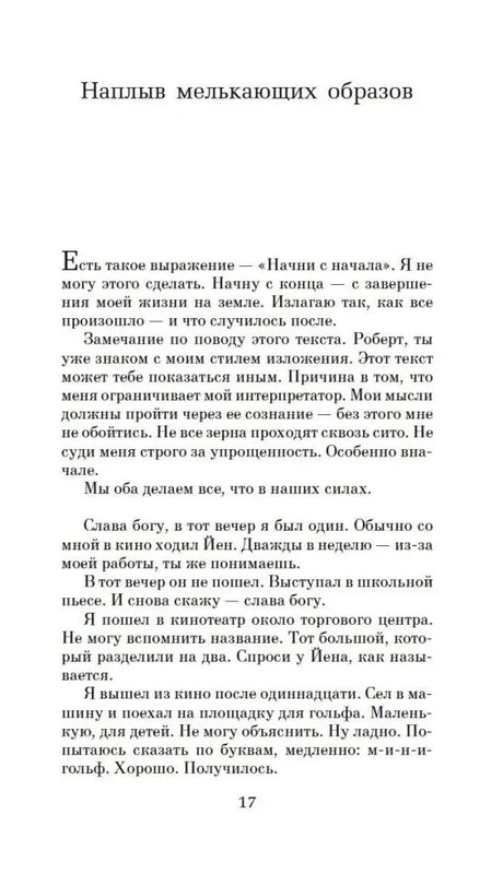 Начало главы «Наплыв мелькающих образов», страница 17.
