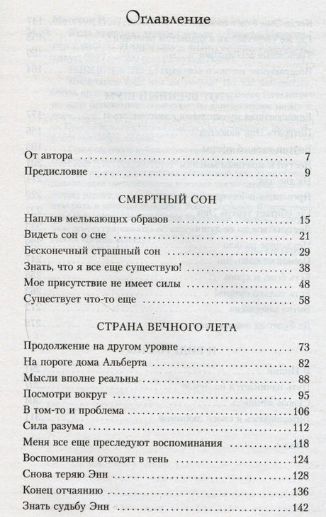 Страница оглавления с разделами «Смертный сон» и «Страна вечного лета»