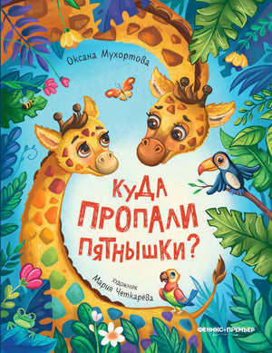 Куда пропали пятнышки? 9785222395622