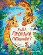 Куда пропали пятнышки? 9785222395622