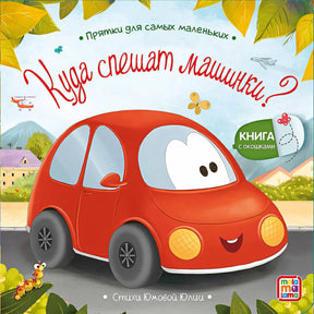 Обложка Куда спешат машинки? : книжка с окошками 978-5-00134-883-2