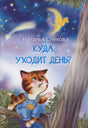 Обложка книги Натальи Спеховой «Куда уходит день?» с котёнком, луной и звёздами.