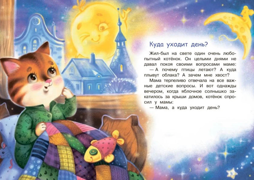 Начало сказки «Куда уходит день?» с котёнком у окна и текстом на странице 3.