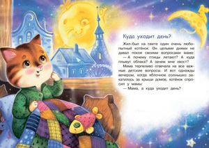 Начало сказки «Куда уходит день?» с котёнком у окна и текстом на странице 3.