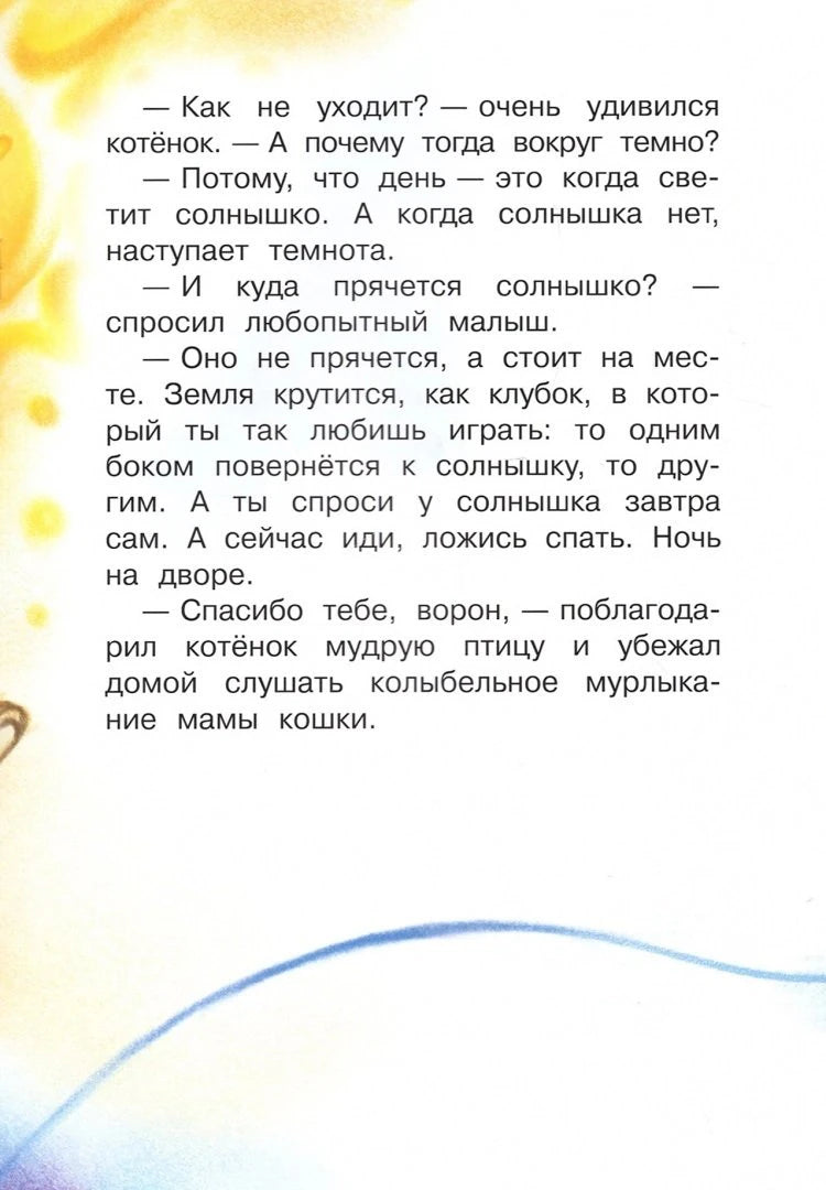 Страница сказки с объяснением ворона, почему наступает ночь.