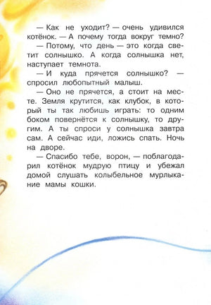 Страница сказки с объяснением ворона, почему наступает ночь.