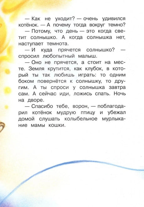 Страница сказки с объяснением ворона, почему наступает ночь.