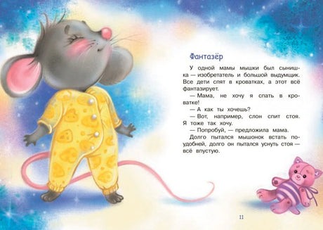 Страница сказки «Фантазёр» с мышонком в жёлтой пижаме и игрушечным медвежонком.