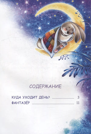 Страница содержания с названиями сказок «Куда уходит день?» и «Фантазёр».