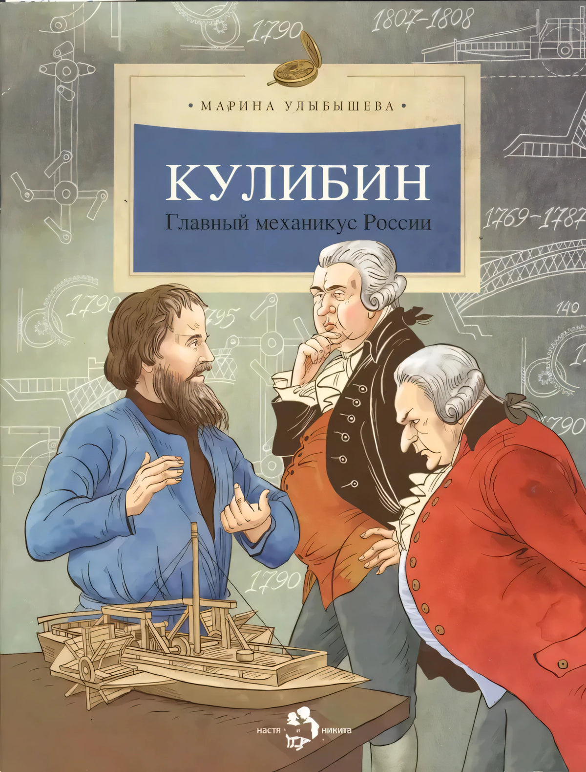 Обложка книги «Кулибин. Главный механикус России» с Кулибиным и вельможами