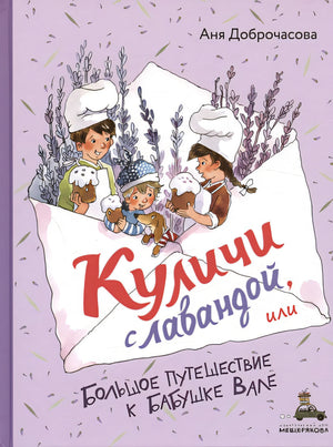 Обложка Куличи с лавандой, или Большое путешествие к бабушке Вале 978-5-907728-58-5