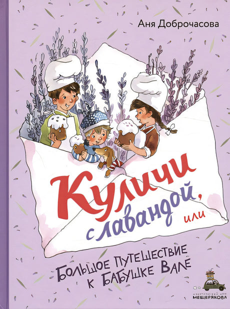 Обложка Куличи с лавандой, или Большое путешествие к бабушке Вале 978-5-907728-58-5