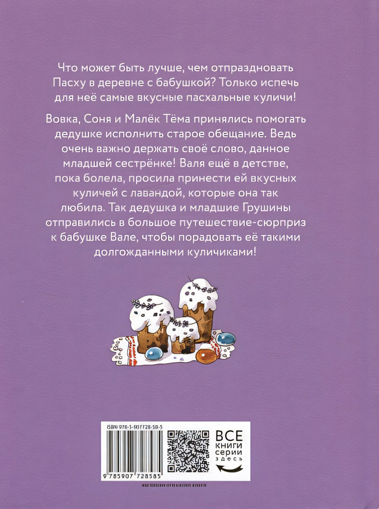 Куличи с лавандой, или Большое путешествие к бабушке Вале 978-5-907728-58-5 - 0