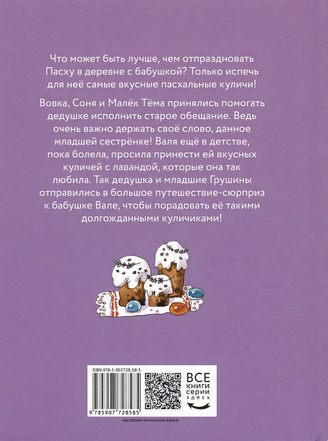 Куличи с лавандой, или Большое путешествие к бабушке Вале 978-5-907728-58-5 - 0