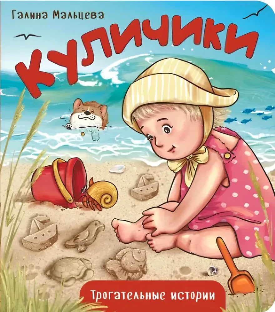 Обложка «Куличики»: девочка лепит куличики на морском берегу.