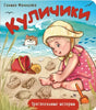Обложка «Куличики»: девочка лепит куличики на морском берегу.