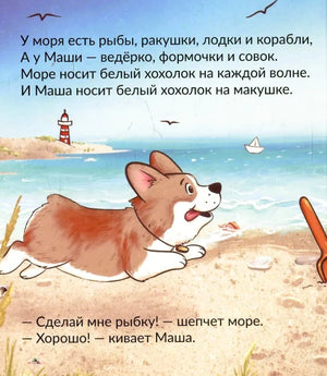Страница с корги на пляже и стихотворным текстом.