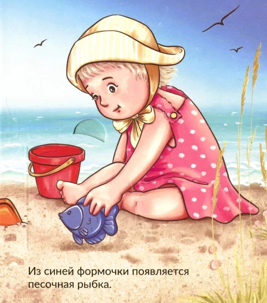 Страница: девочка делает песочную рыбку из синей формочки.