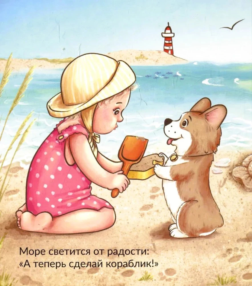 Страница: девочка и корги у моря делают песочный кораблик.