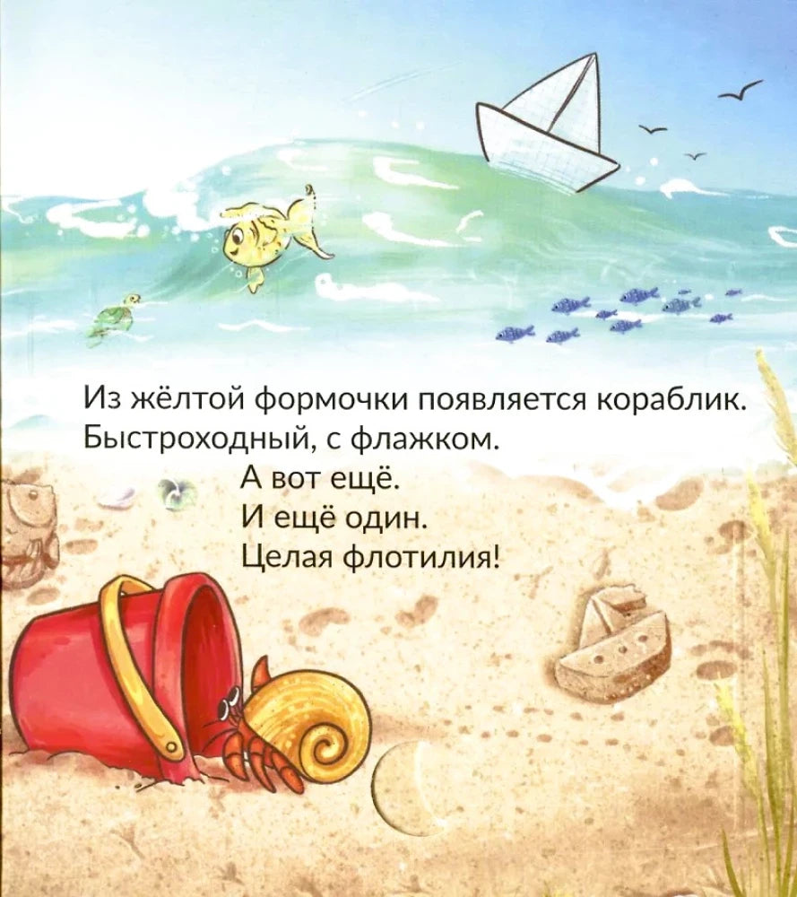 Страница с песочными корабликами, крабом и стихотворным текстом.