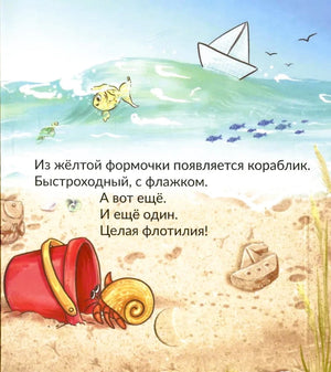 Страница с песочными корабликами, крабом и стихотворным текстом.
