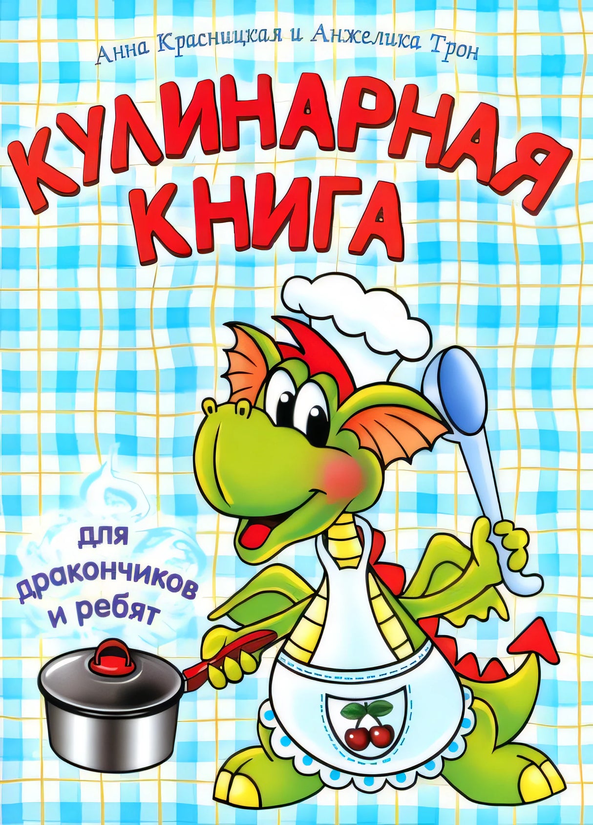 Обложка Кулинарная книга для дракончиков и ребят 978-985-15-1480-5, 978-985-15-1921-3, 978-985-15-3091-1, 978-985-15-4022-4, 978-985-15-5622-5