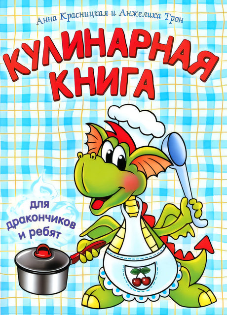 Обложка Кулинарная книга для дракончиков и ребят 978-985-15-1480-5, 978-985-15-1921-3, 978-985-15-3091-1, 978-985-15-4022-4, 978-985-15-5622-5