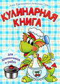 Обложка Кулинарная книга для дракончиков и ребят 978-985-15-1480-5, 978-985-15-1921-3, 978-985-15-3091-1, 978-985-15-4022-4, 978-985-15-5622-5