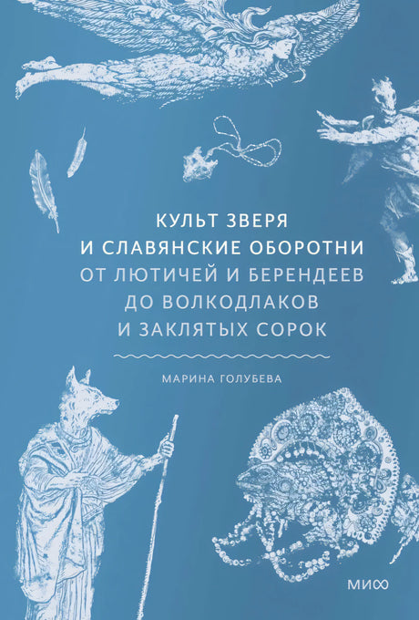 Культ зверя и славянские оборотни. От лютичей и берендеев до волкодлаков и заклятых сорок 9785002149469