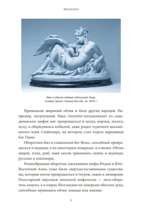 Культ зверя и славянские оборотни. От лютичей и берендеев до волкодлаков и заклятых сорок 9785002149469