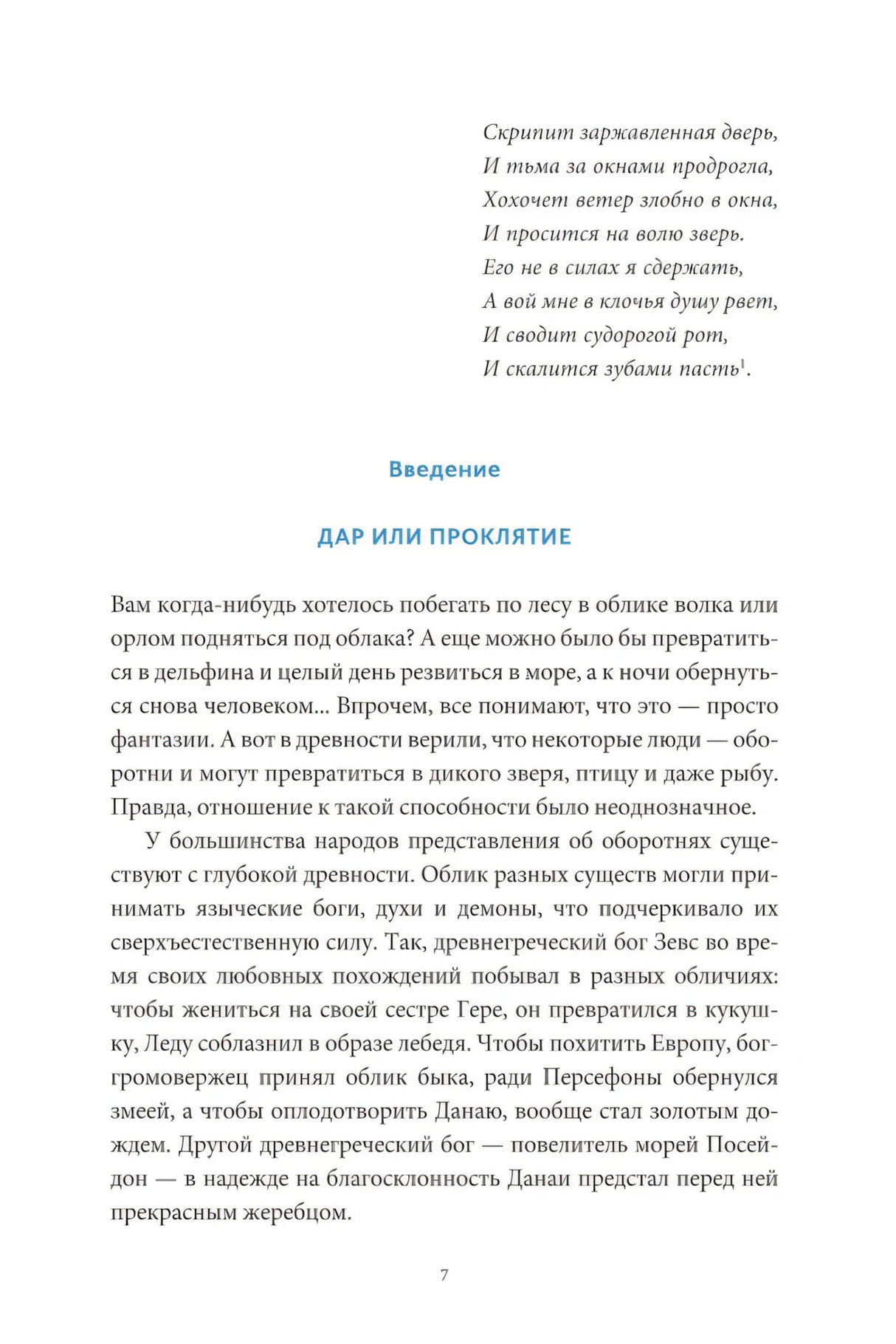 Культ зверя и славянские оборотни. От лютичей и берендеев до волкодлаков и заклятых сорок 9785002149469