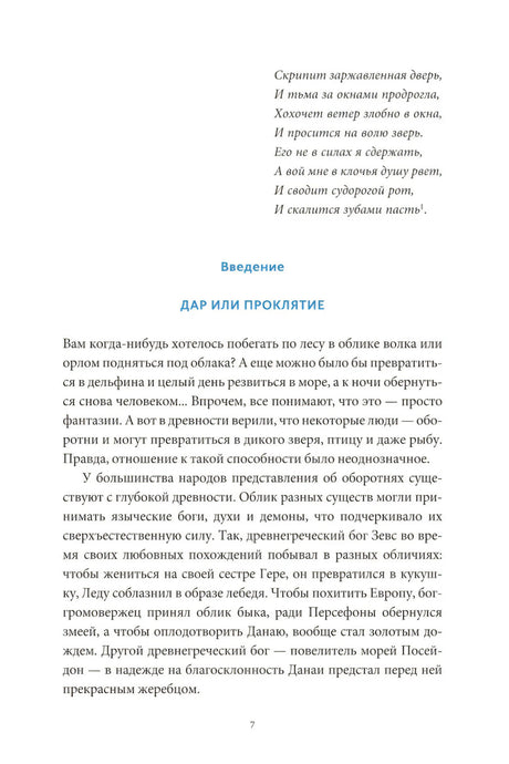 Культ зверя и славянские оборотни. От лютичей и берендеев до волкодлаков и заклятых сорок 9785002149469
