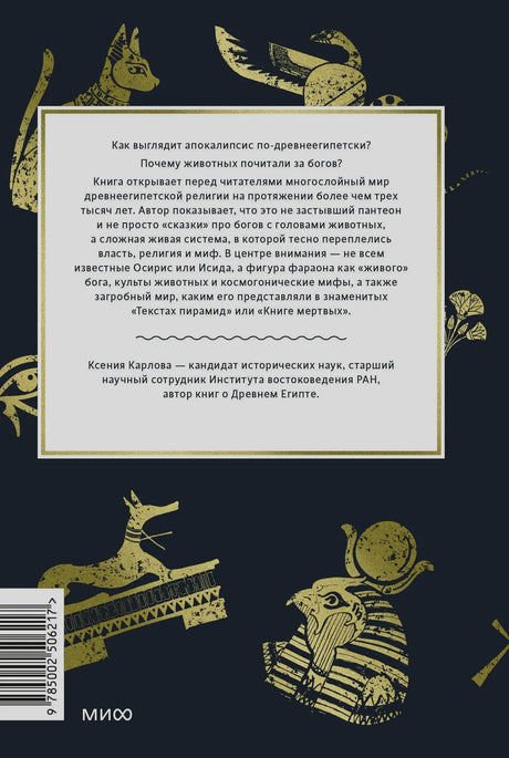 Задняя обложка с аннотацией, золотыми иллюстрациями и штрихкодом.
