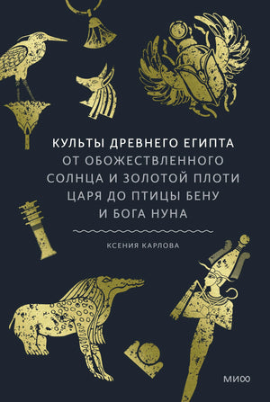 Тёмно-синяя обложка с золотыми древнеегипетскими фигурами и названием книги.
