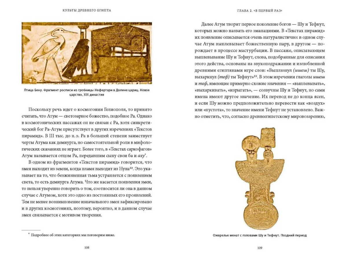 Разворот страниц 108–109 с птицей Бену, солнечной ладьёй и текстом.